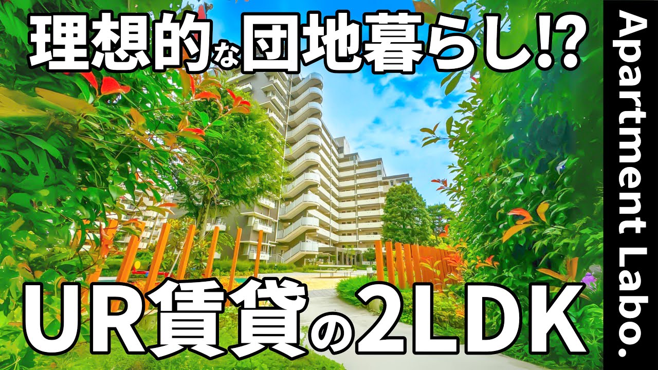 これが団地！？埼玉県にある駅近の2LDKのUR賃貸住宅がすごかった【一人暮らし&二人暮らし】