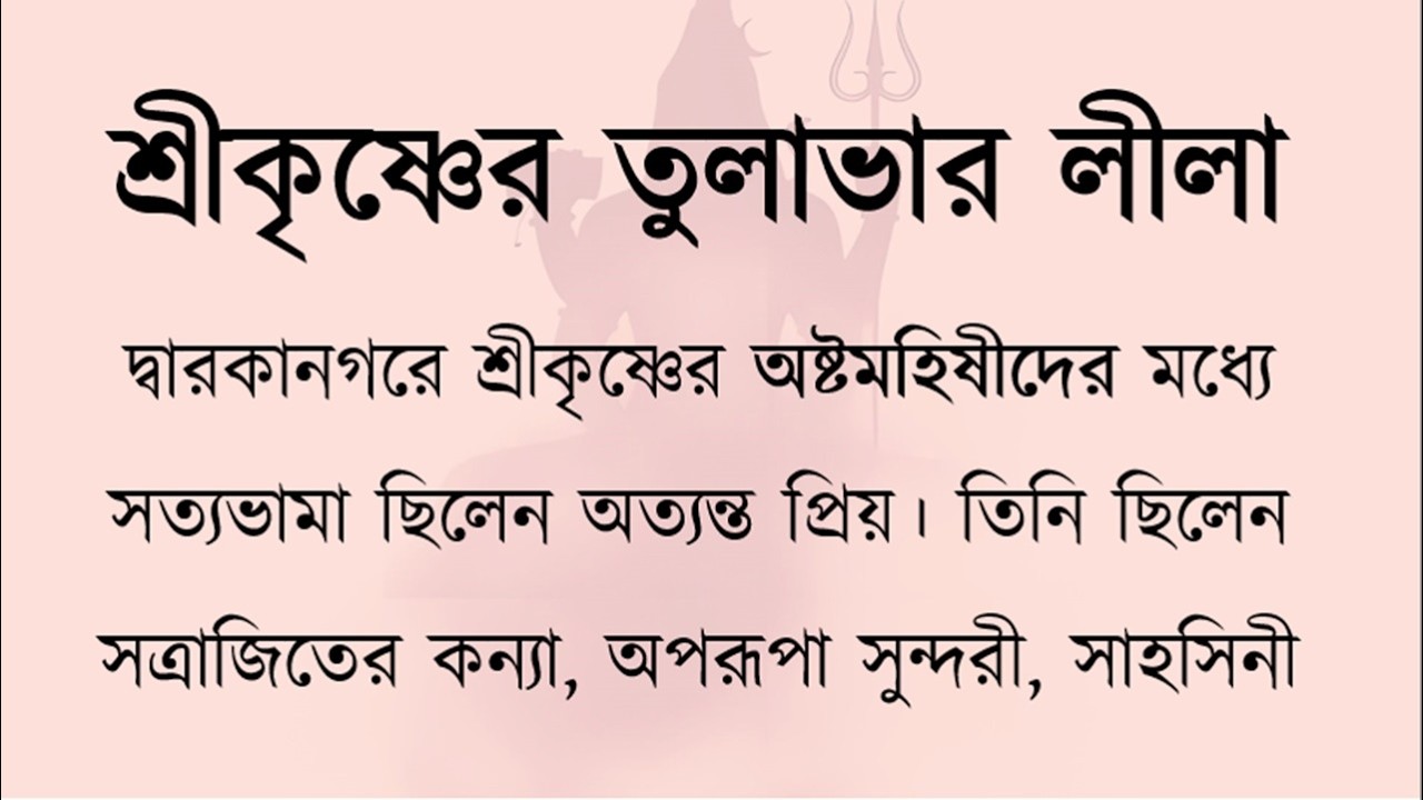 তুলাভার লীলা | Satyabhama’s Pride and the Tulabhar Leela | Krishna Bhakti Story