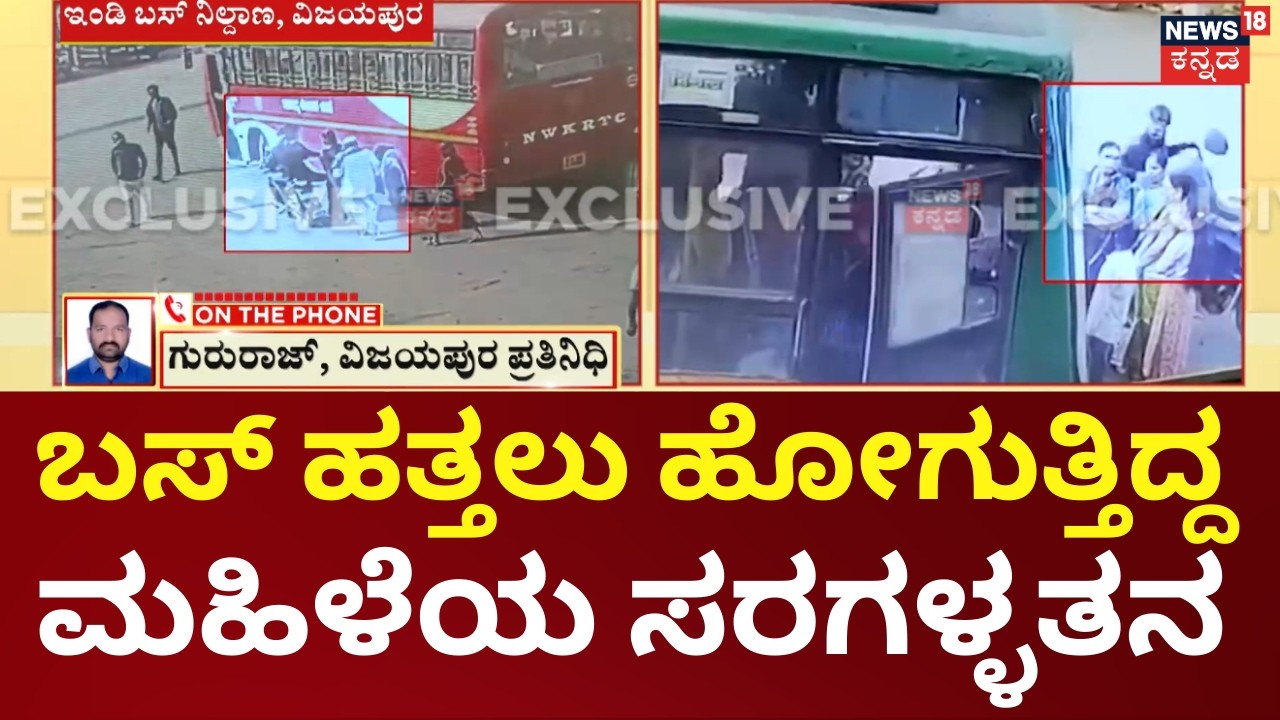 Chain Snatching Caught on CCTV at Vijayapura Bus Stand | ಬಸ್ ನಿಲ್ದಾಣದಲ್ಲಿ ಮಹಿಳೆಯ ಚಿನ್ನದ ಸರಗಳ್ಳತನ