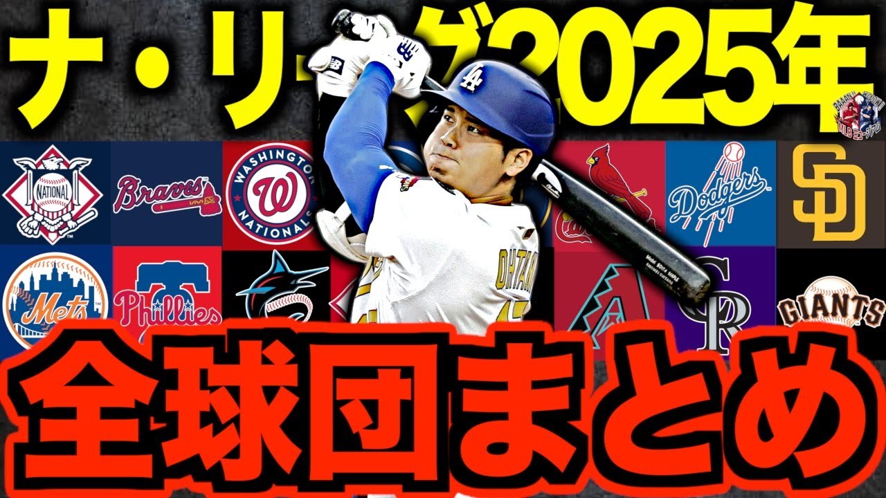 【激闘】MLBナ・リーグ全球団の2025年シーズン総まとめ！熾烈な優勝争いとダントツ最下位…命運が分かれた各球団の1年を徹底解説