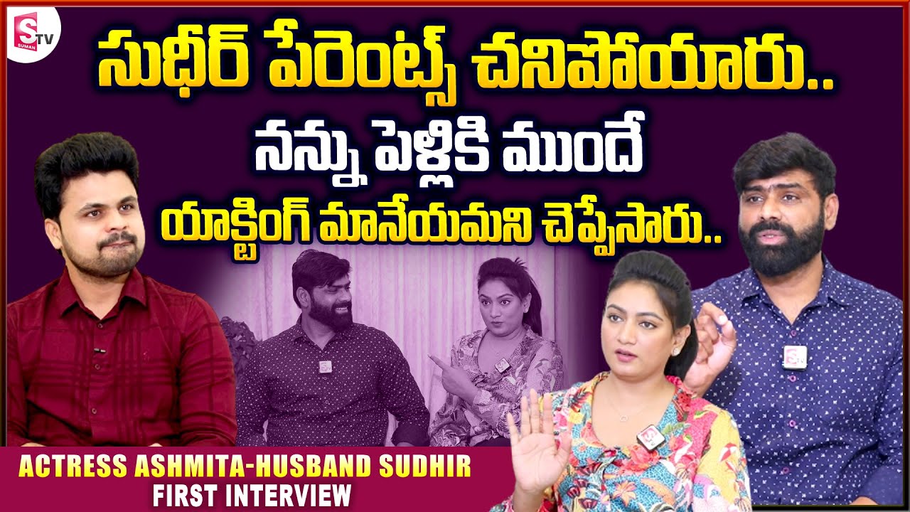 Actress Ashmitha Emotional Words about Her Husband Sudhir Real Life || || Ashtrixx || SumanTV