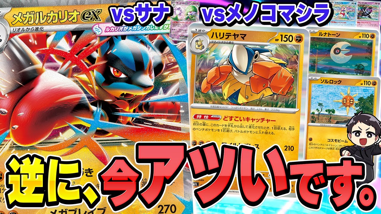 【ポケカ】メガルカリオexがサナに勝つ時は大体こんな感じ…！？ちゃんと強いルカリオデッキの対戦を2試合実況♪【カードラッシュ杯】