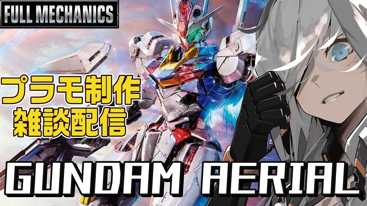 【ガンプラ】FM『エアリアル』をのんびり作る制作雑談【プラモデル/雑談配信】