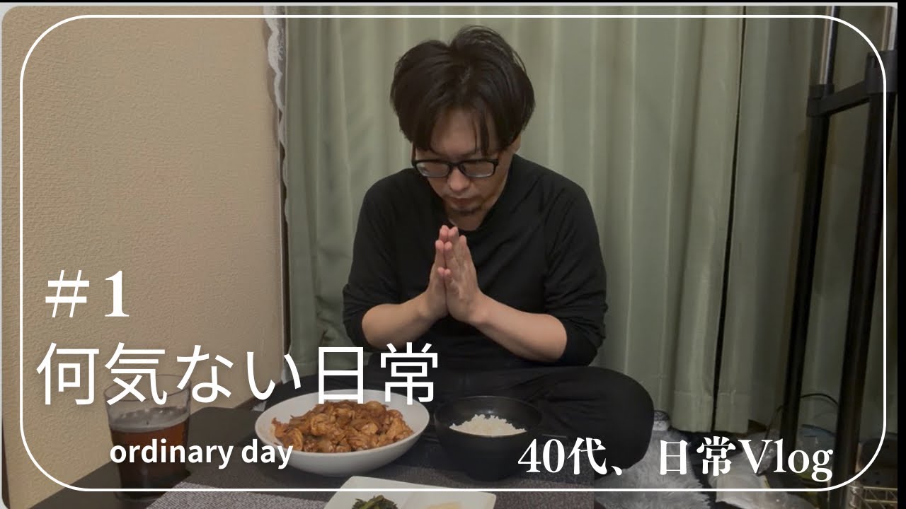  40代ひとり暮らし｜今日もぼちぼちやってみる日常（掃除とごはん）