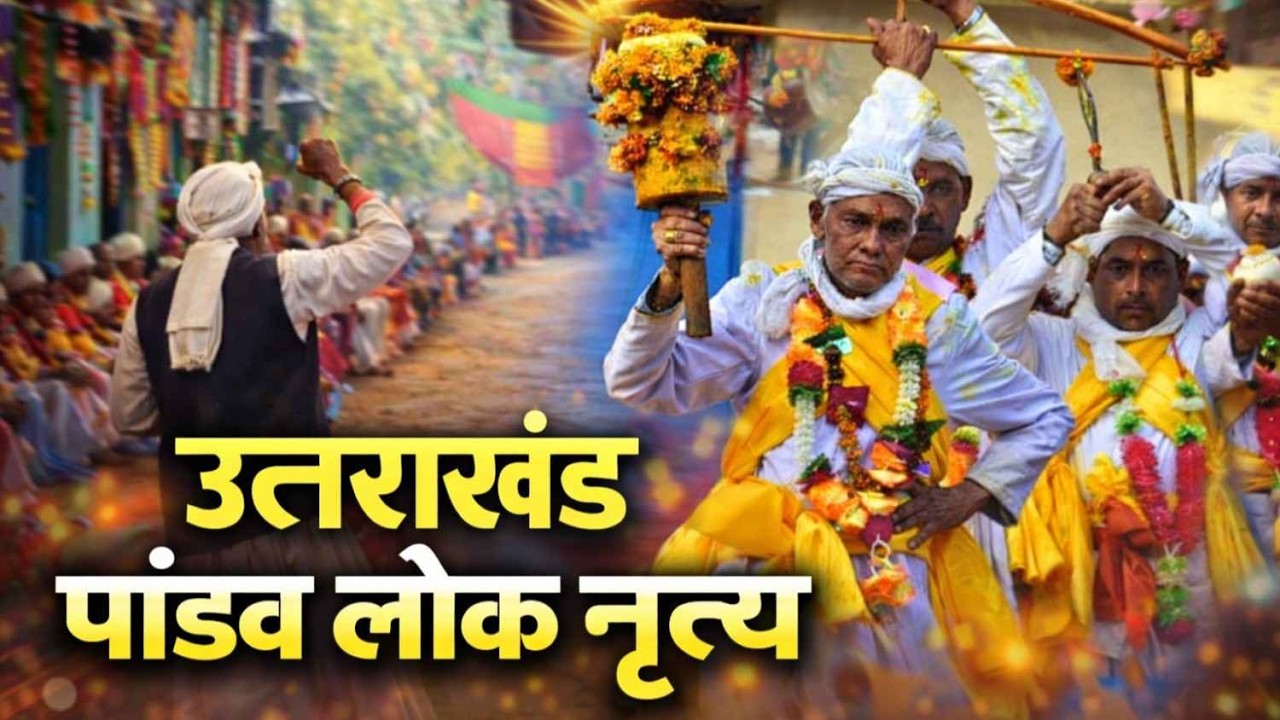 ऐसे होता है उत्तराखंड का पांडव नृत्य #viral #phadi#Pandav Lok nritya#devbhoomi #uttarakhand
