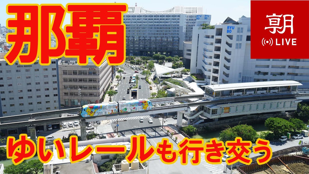 【LIVE】沖縄ライブカメラ　那覇市内の現在の様子　眼下には「ゆいレール」　Okinawa, Naha　 오키나와、 나하