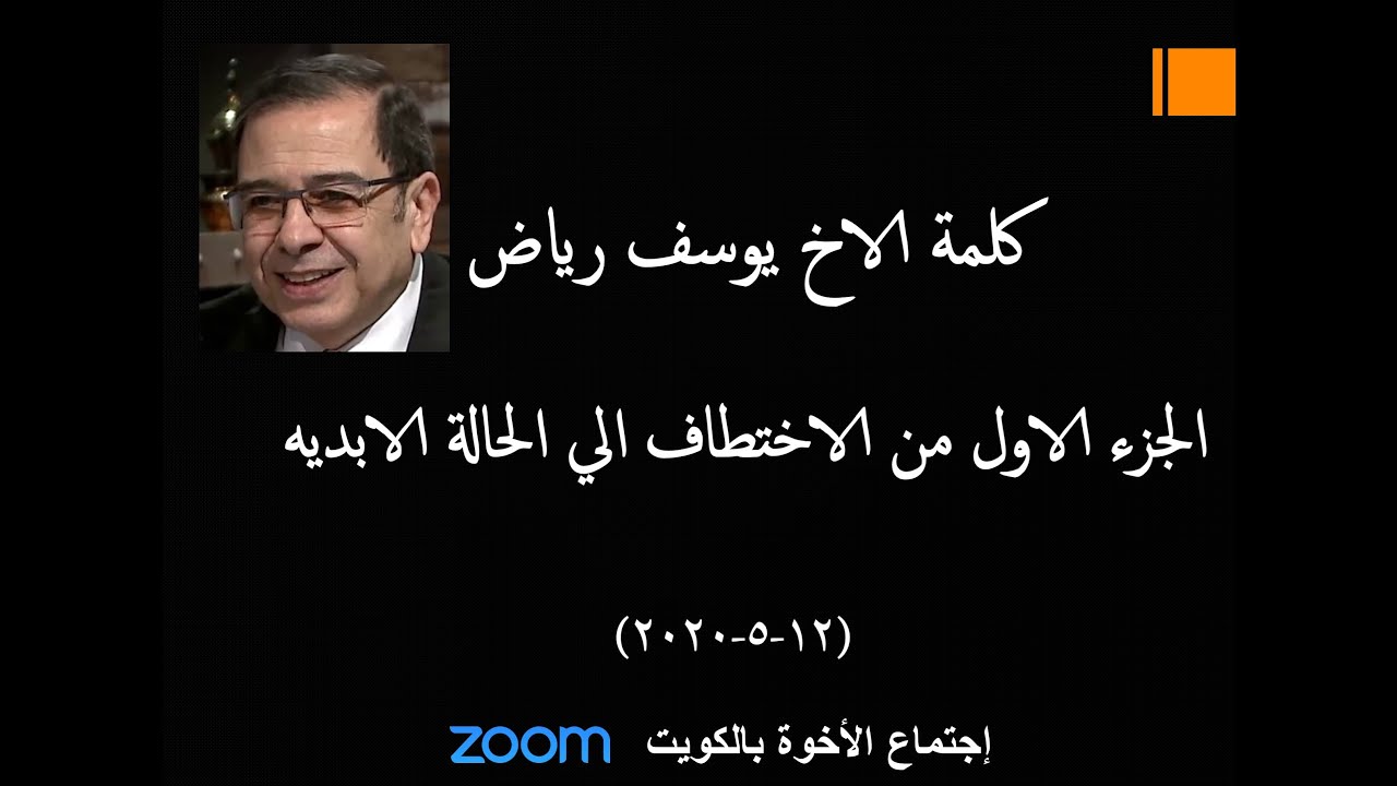 الجزء الأول من الاختطاف الي الحالة الابديه -  الاخ يوسف رياض