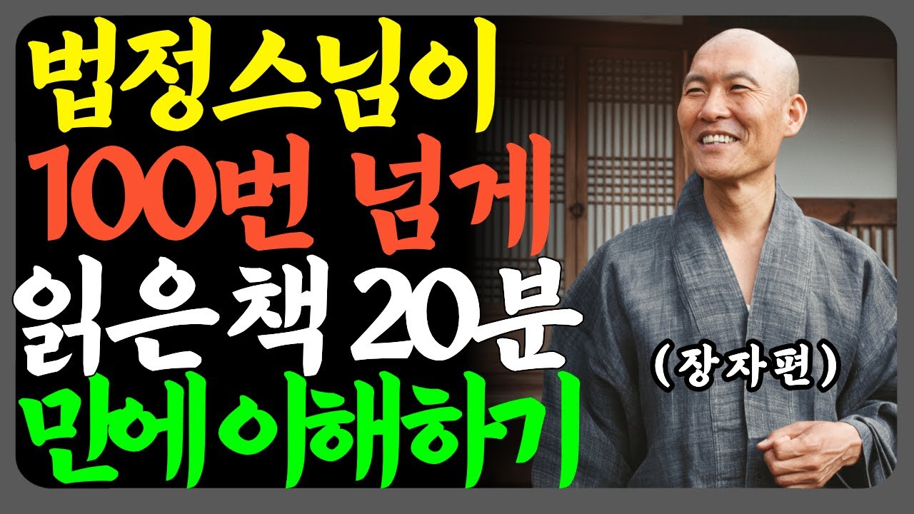 비우니까 자유로워졌습니다 | 법정스님과 장자가 말하는 진짜 행복
