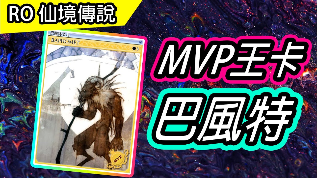 【RO實測#28】MVP王卡 巴風特 效果展示 攻擊擴散太猛拉! | Ragnarok 仙境傳說 | Baphomet Card
