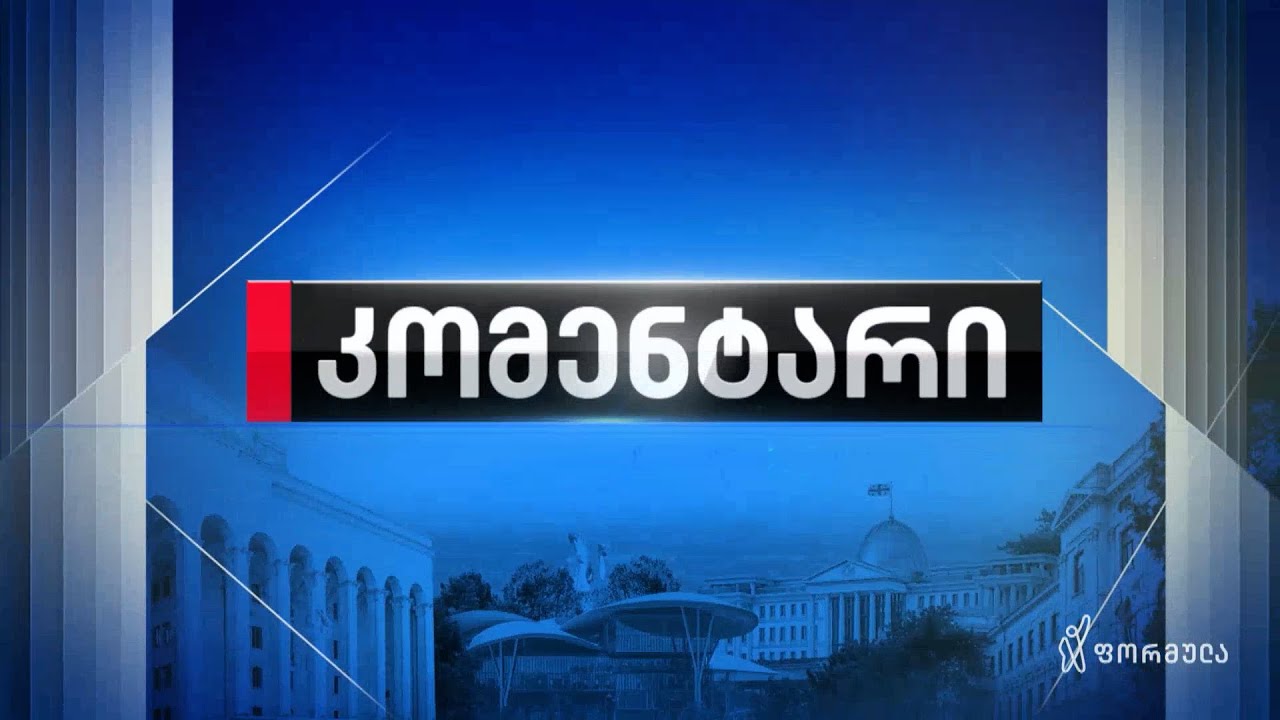 კომენტარი — 22 იანვარი, ნაწილი II