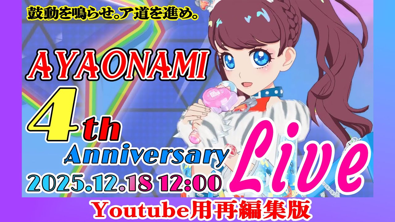 おなみあやデビュー4周年ライブ「鼓動を鳴らせ。ア（イプリ）道を進め。」　Youtube用編集版