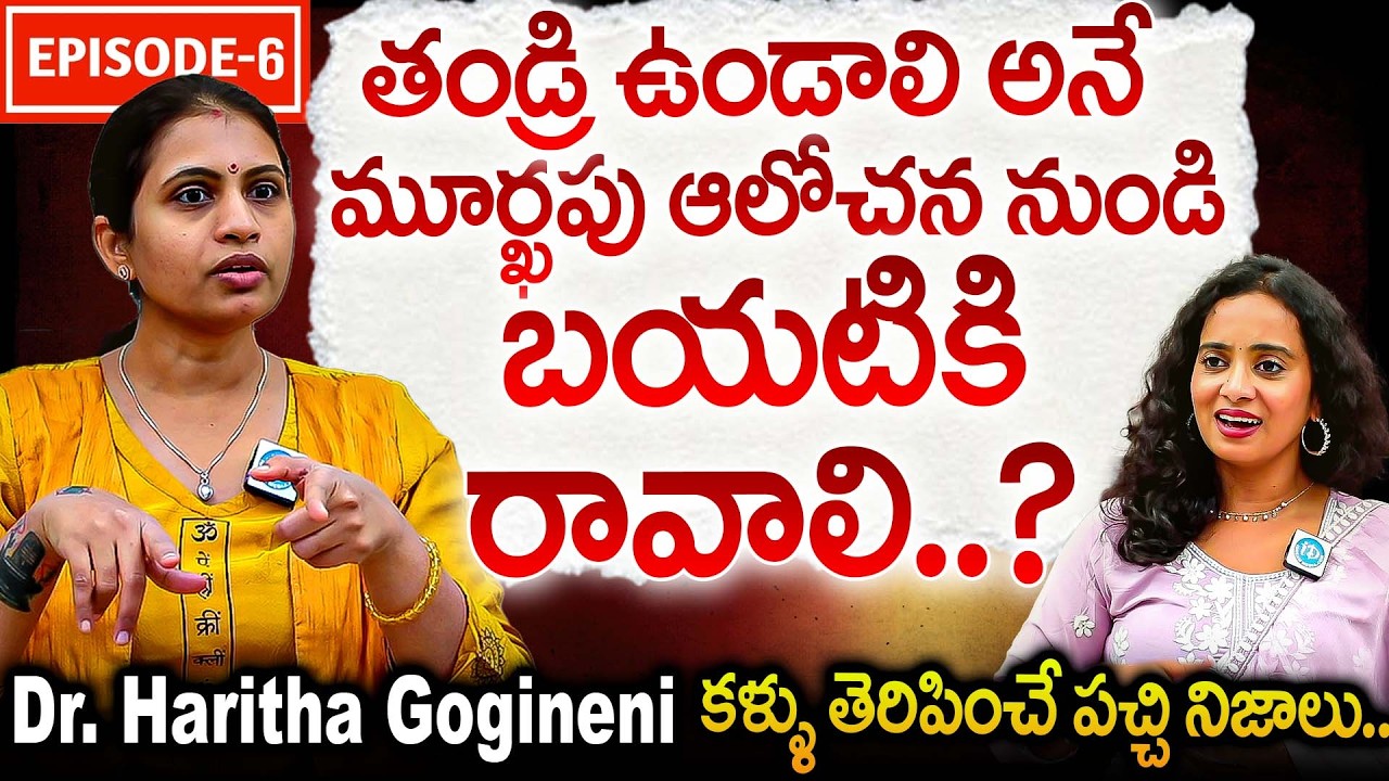 తండ్రి ఉండాలి అనే మూర్ఖపు ఆలోచన నుండి బయటికి రావాలి | Dharma V/S Karma Episode-6 Dr Haritha Gogineni