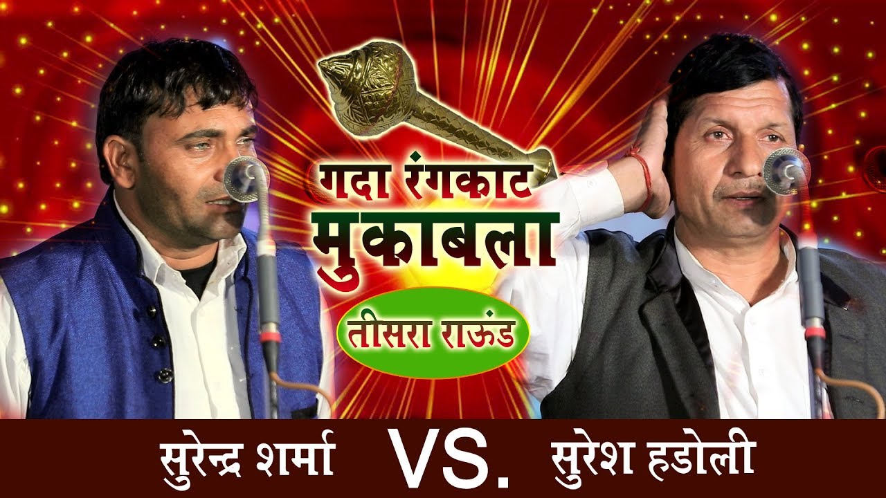 रंगकाट का असली मजा ले इस रागनी में || सुरेन्द्र शर्मा, सुरेश हड़ोली रंगकाट || गदा रंगकाट मुक़ाबला