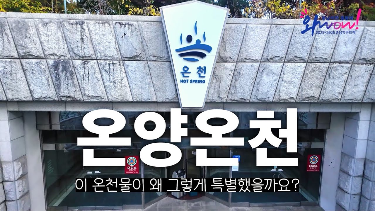 지하철 타고 떠나는 온천 여행｜천안·아산 온양온천 천연온천 힐링♨️