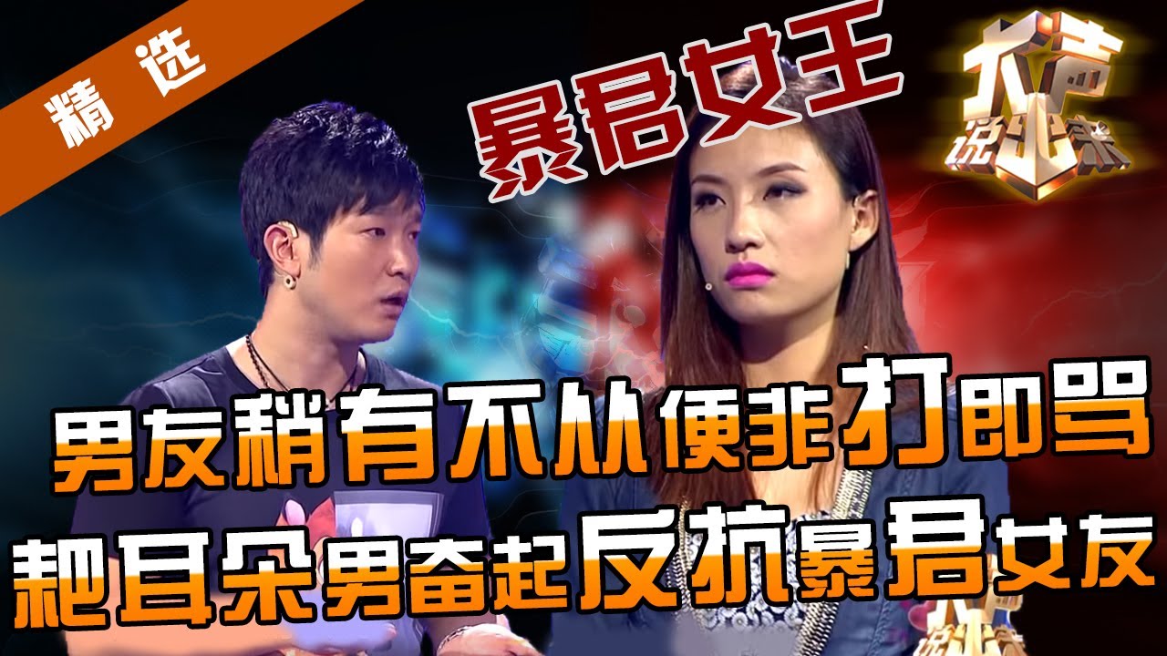 【精选】这种男人只有重庆才有！耙耳朵遇上暴力女皇，稍有不从非打即骂，男友委屈：骂我打我无所谓，不能连累爸妈。女王：乖乖听话，我打轻点！【涂磊情感《大声说出来》第153期】