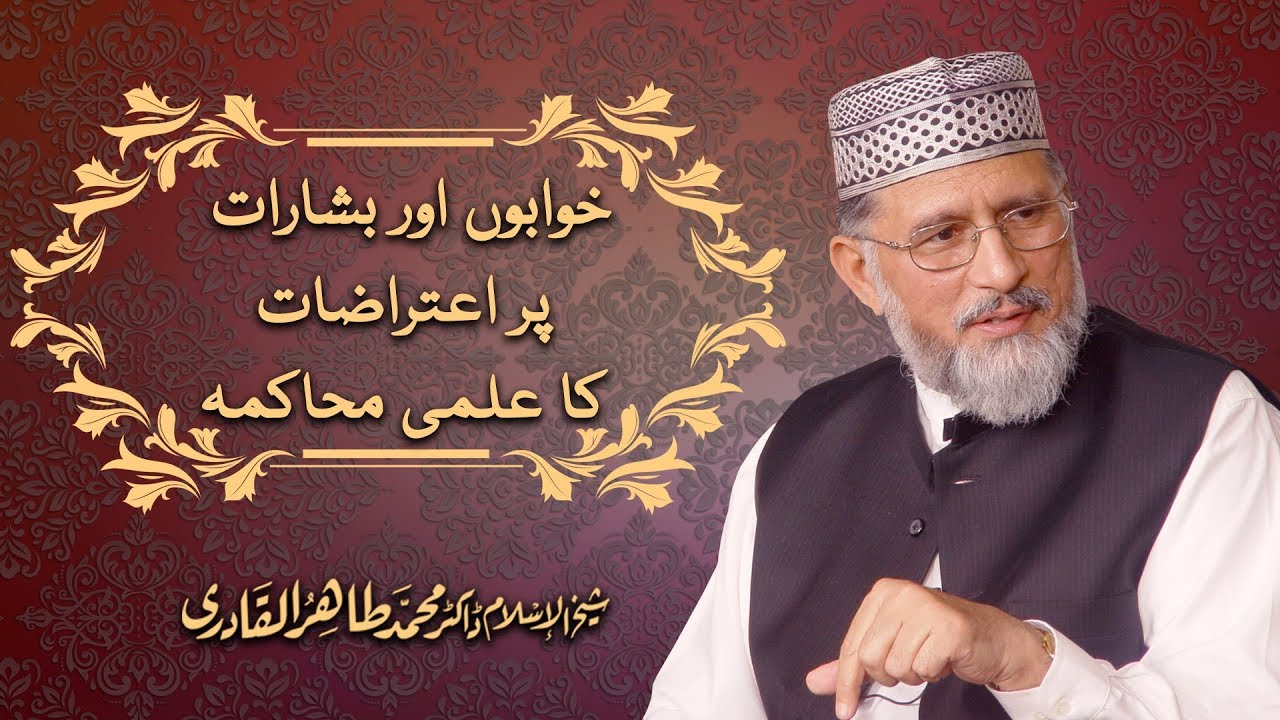 Khawaboon aur Basharat par Aitrazat ka Ilmi Muhakama by Shaykh ul Islam Dr. Muhammad Tahir ul Qadri