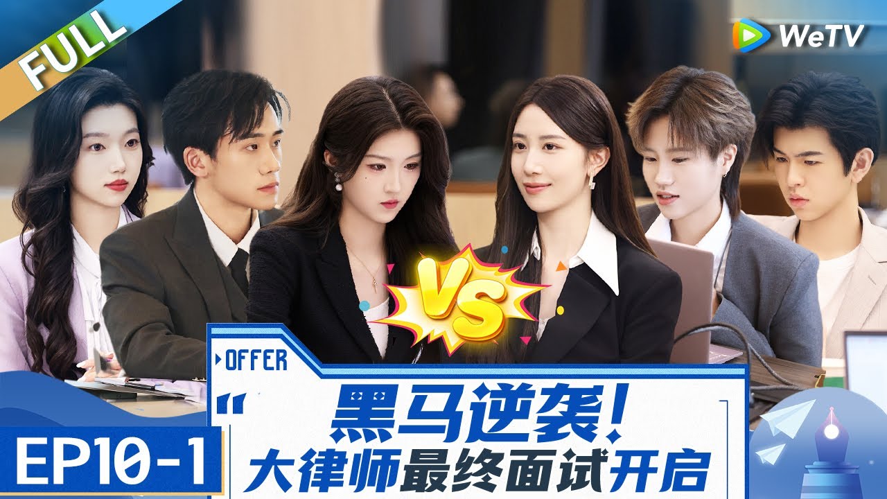 【Multi Sub】第10期上：最后考验！唯一男生进入终极面试 骆鑫可儿强强对决《令人心动的offer 第6季》An Exciting Offer S6 EP10-1 FULL