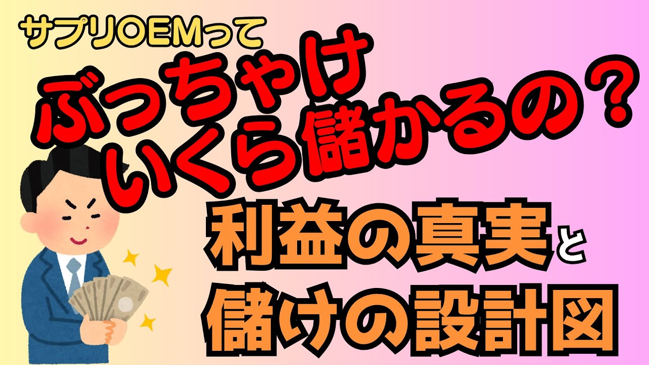 サプリメントOEMって、ぶっちゃけどれくらい儲かるの？売れても赤字の罠…利益を残す“設計論”を全公開！｜サプリメントOEM受託製造のダントツサプリ