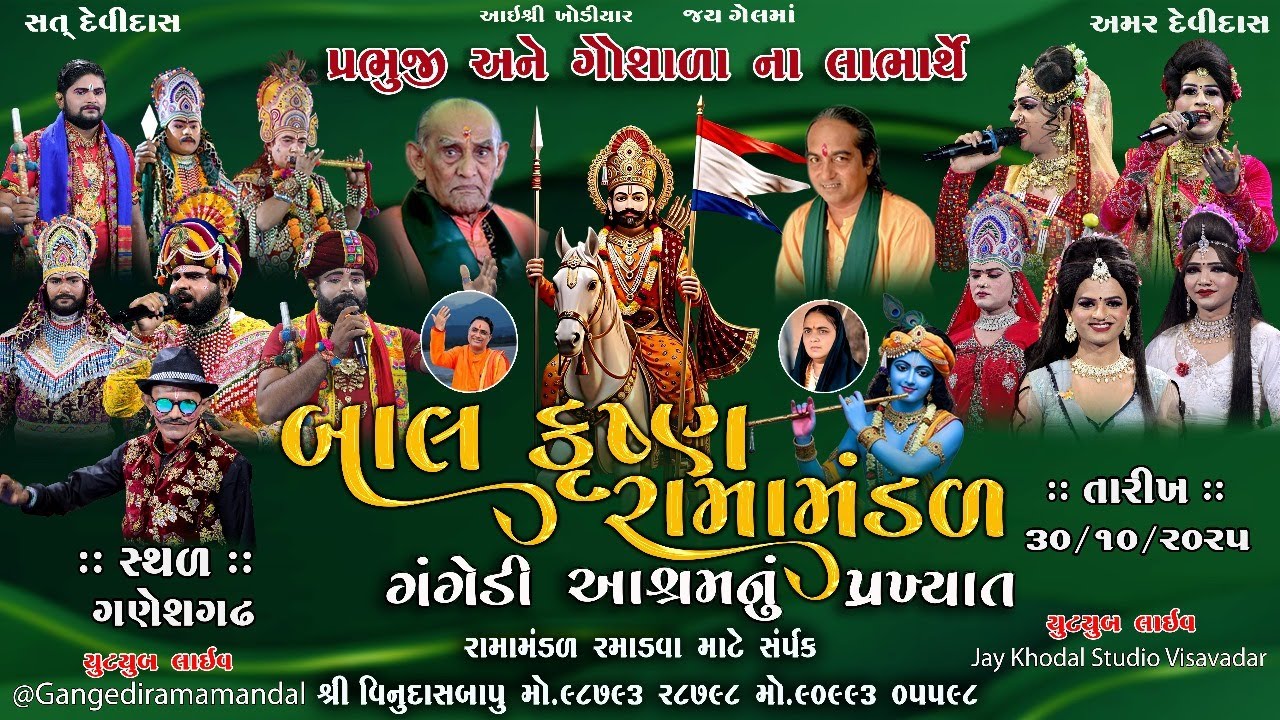 🔴Live ||ગંગેડી આશ્રમ નું પ્રખ્યાત બાલકૃષ્ણ રામામંડળ || ગણેશગઢ || RAMAMANDAL 2025
