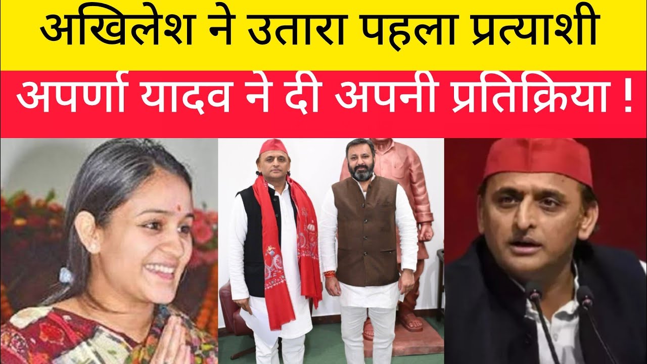अखिलेश ने उतारा अपना प्रत्याशी अपर्णा यादव ने दी अपनी प्रतिक्रिया !! Aparna yadav !! Akhilesh Yadav 