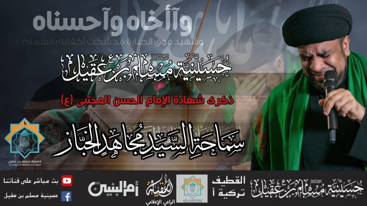 سماحة السيد مجاهد الخباز |  ذكرى إستشهاد الإمام الحسن المجتبى (ع) 7صفر1446هـ