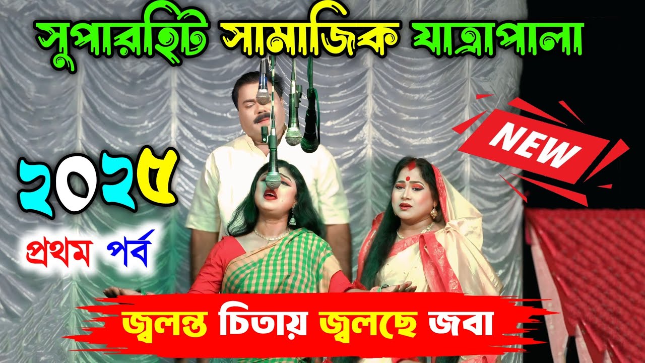 2025 New Jatra Pala/জ্বলন্ত চিতায় জ্বলছে জবা প্রথম পর্ব/New Jatra Pala 2025/২০২৫ সালের সেরা যাত্রা