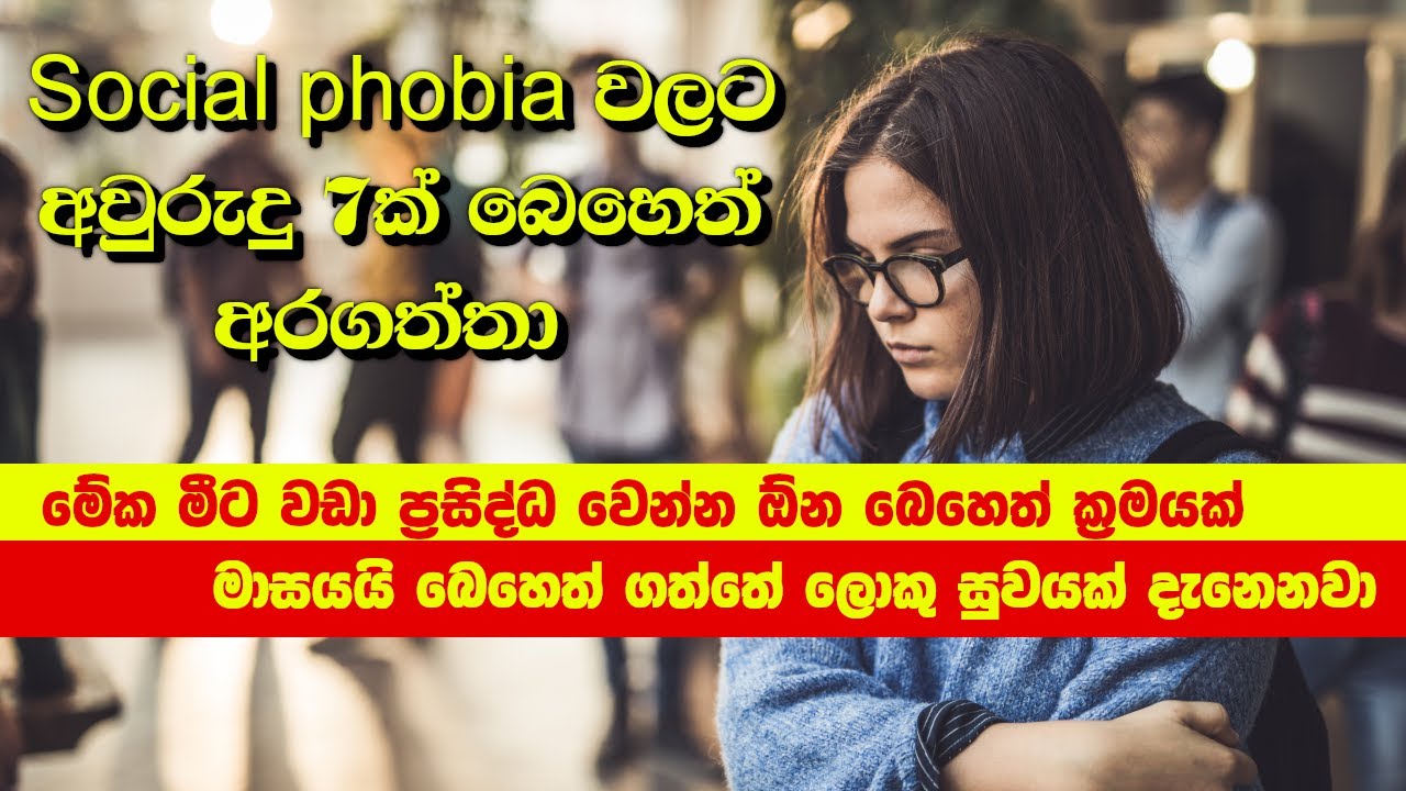 Social phobia cures with Homeopathy medicine by Doctor Jeevani Hasantha