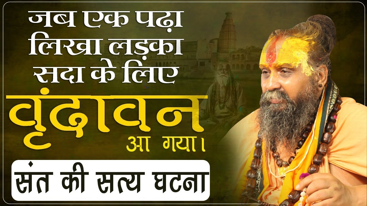 जब एक पढ़ा लिखा लड़का सदा के लिए वृंदावन आ गया । संत की सत्य घटना | #bhaktprem #vrindavan