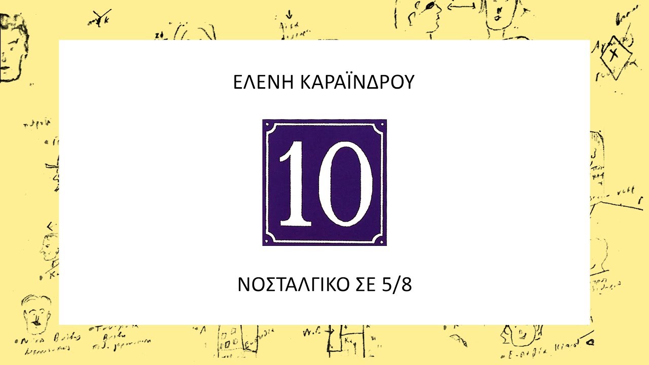 Νοσταλγικό σε 5/8 | Ελένη Καραΐνδρου