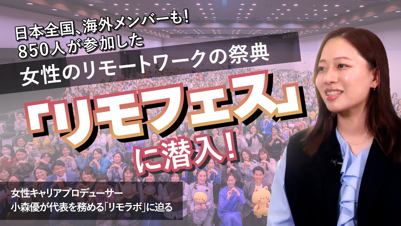 日本全国、海外メンバーも！850人が参加した女性のリモートワークの祭典「リモフェス」に潜入！女性キャリアプロデューサー小森優が代表を務める「リモラボ」に迫る