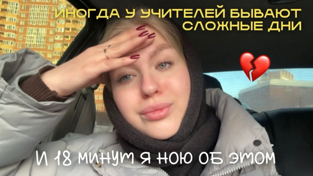 VLOG: ПРОВАЛЬНАЯ УЧИТЕЛЬСКАЯ НЕДЕЛЯ 💔 | УСТНОЕ СОБЕСЕДОВАНИЕ ГЛАЗАМИ УЧИТЕЛЯ | БЫВАЕТ ТЯЖЕЛО🙌🏻