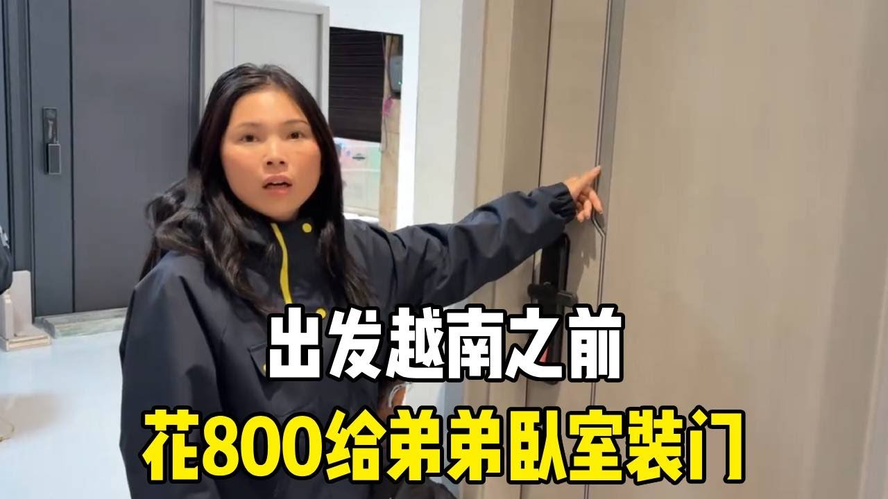 去越南之前，花800给弟弟卧室装门，暖心又实在！【越南媳妇小秋】
