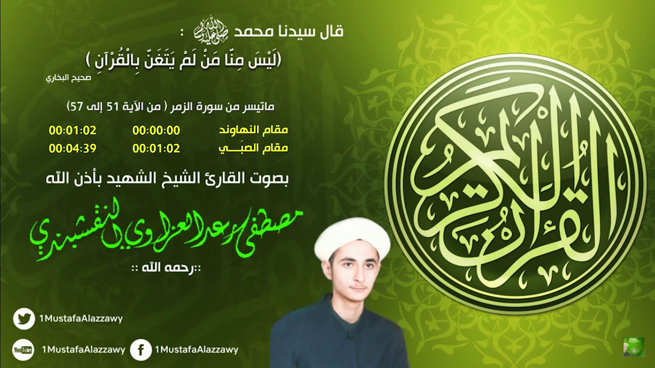 مقام النهاوند و الصبي بصوت الشيخ الشهيد القارئ مصطفى رعد العزاوي النقشبندي
