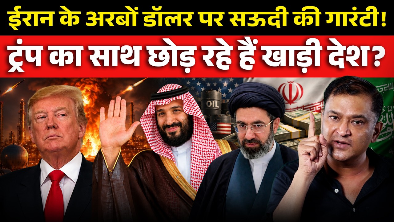 US-Iran Deal: Is Saudi Arabia Leaving Trump? Major Gaurav Arya | The Chanakya Dialogues