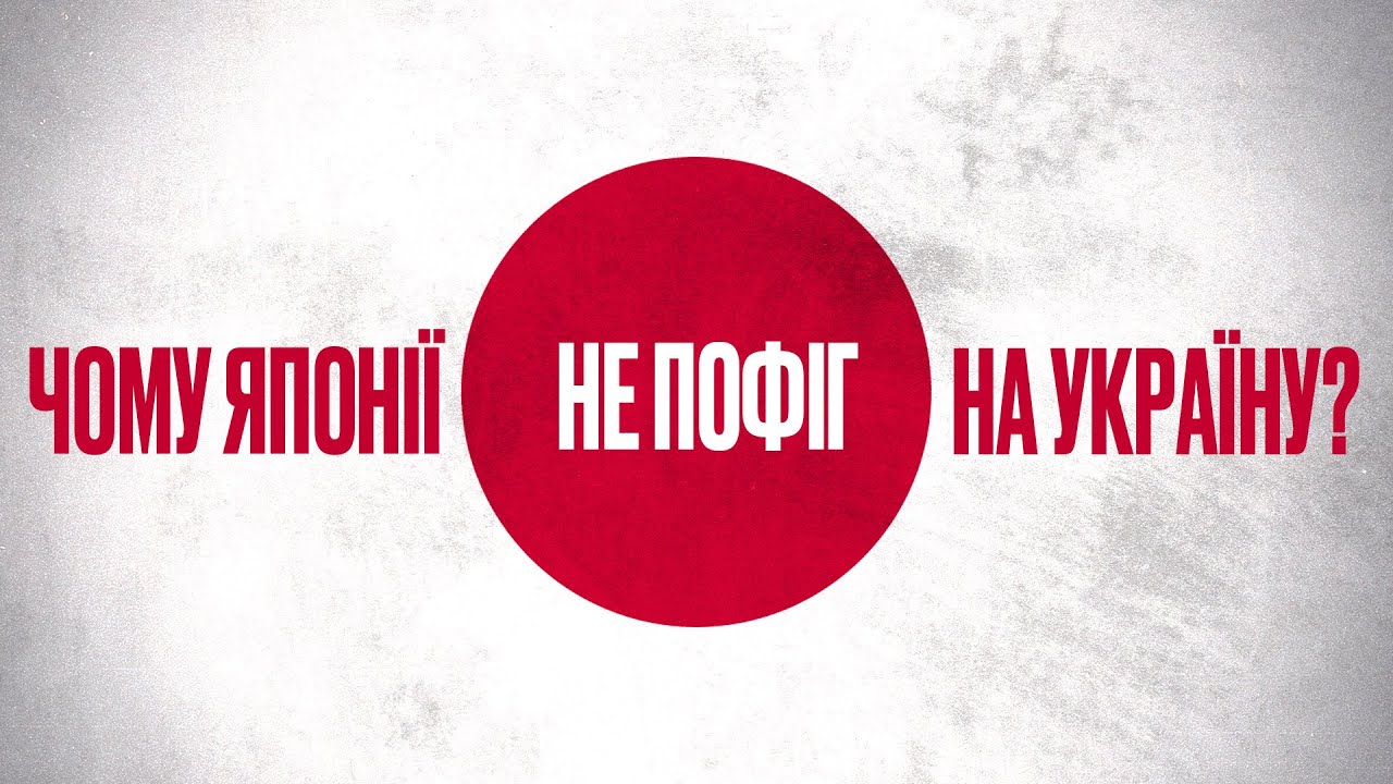 Найдальший союзник: чому Японія з нами?