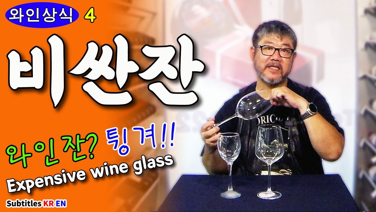 비싼 와인잔과 싼 와인잔의 차이 알려드립니다