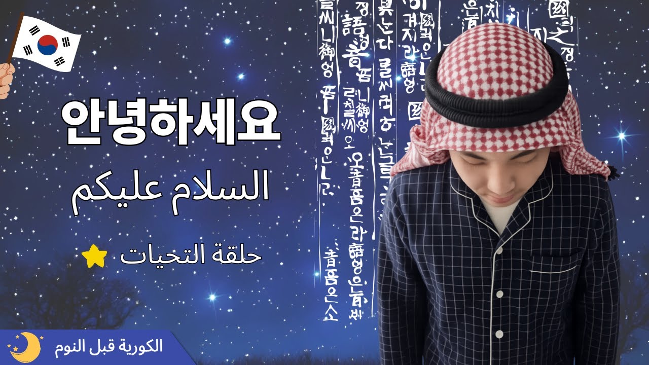 🇰🇷 تعلم اللغة الكورية | درس التحيات