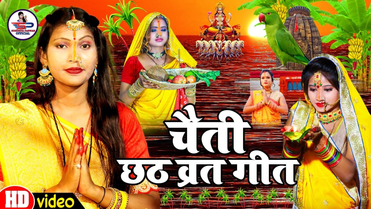 छठ पूजा व्रत गीत #Video_Jukebox || छोटी मोटी डोमिन गे बिटिया || Susmita Paswan Chhath Geet - #Chhath