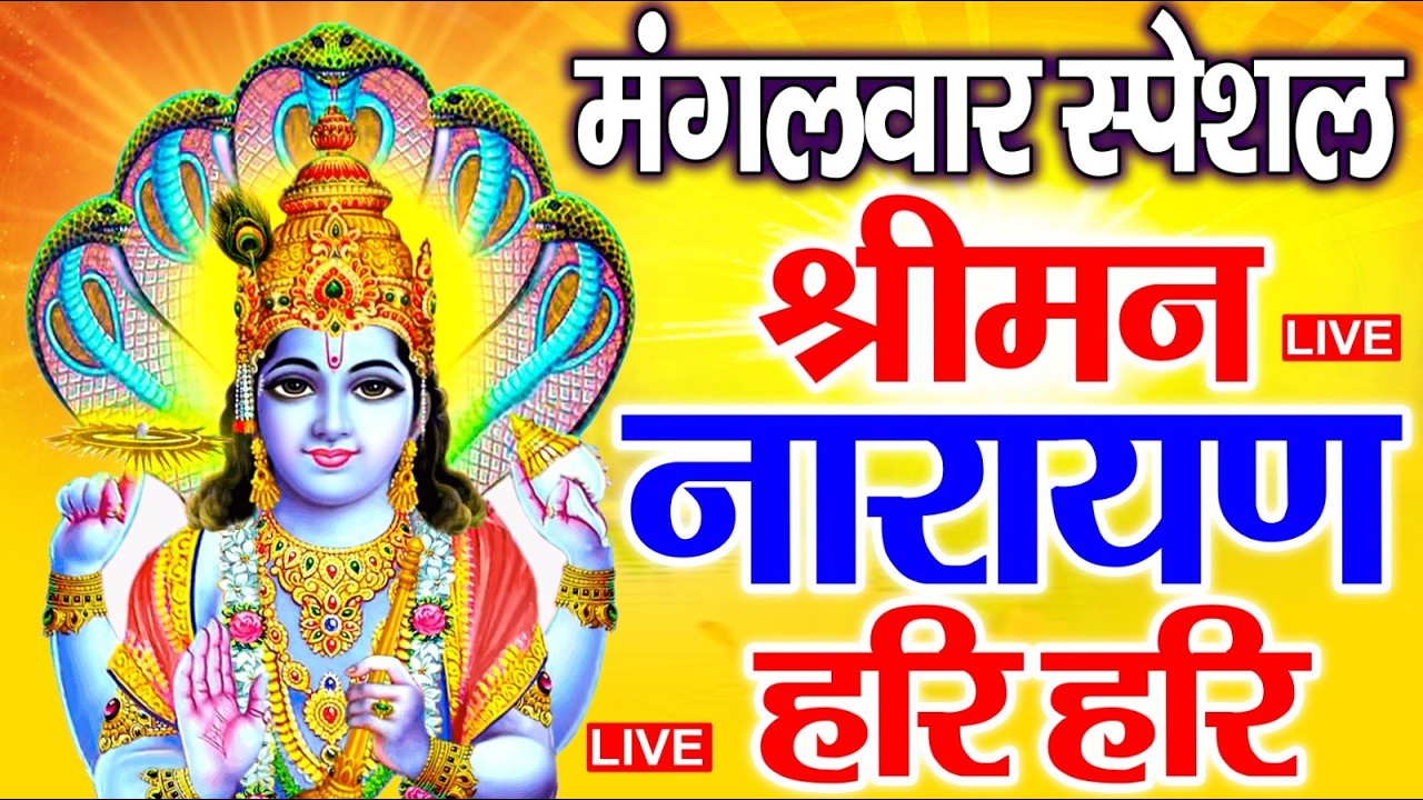 LIVE : शुक्रवार स्पेशल : विष्णु मंत्र - Vishnu Mantra श्रीमन नारायण हरि हरि Shriman Narayan Hari