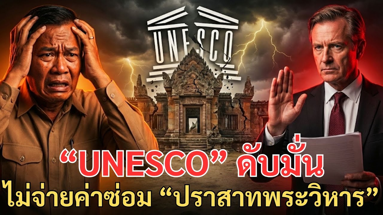 “UNESCO” ดับมั่น ไม่จ่ายค่าซ่อม “ปราสาทพระวิหาร” แถมจ่อปลดออกจากมรดกโลก
