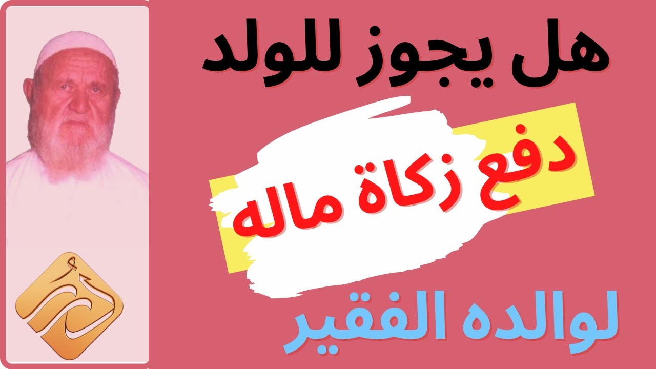 الشيخ الألباني هل يجوز للولد دفع زكاة ماله لوالده الفقير.؟ وهل يجوز العكس