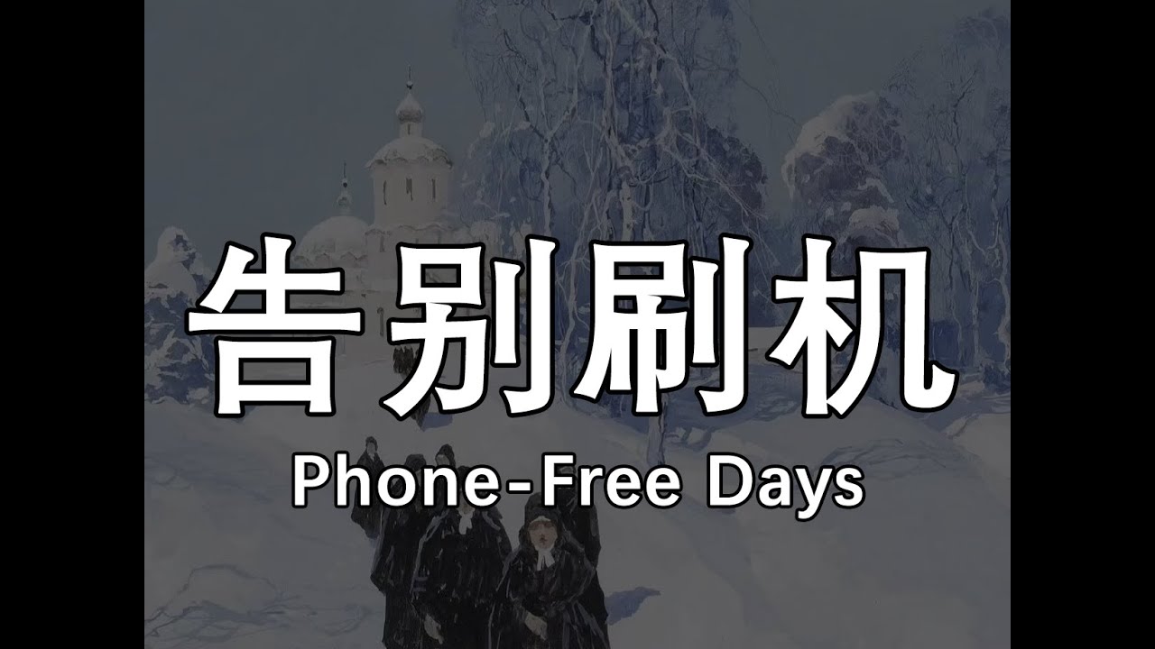 让每天都超有趣，根本没空刷手机的顶级安排。