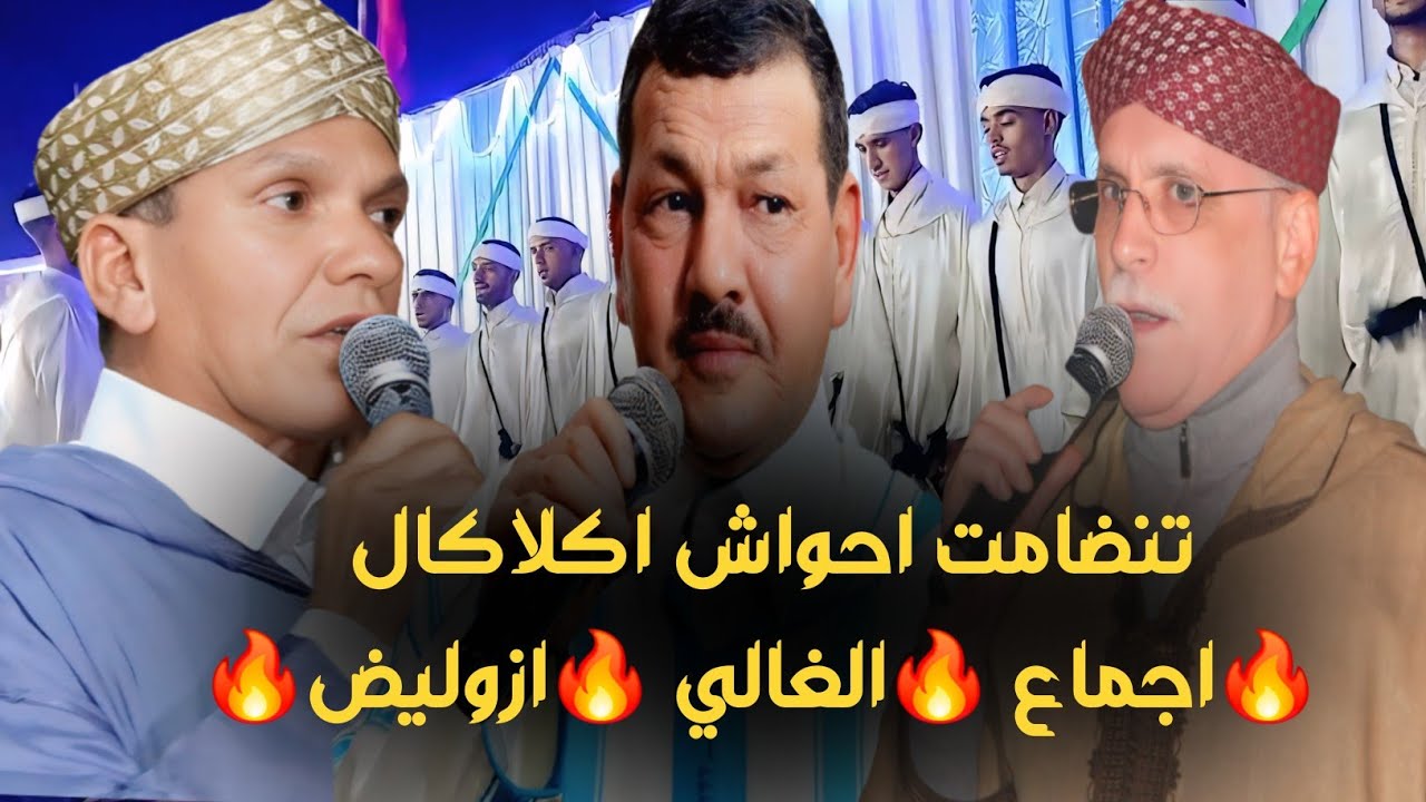 🔴 نار🔥نار🔥ياحبيبي بين اجماع الغالي وازوليض مع احواش اكلاكال🌹🌹🌹🌹🌹🌹
