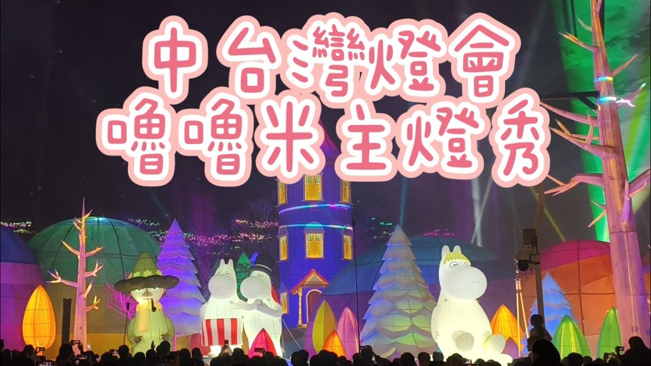 嚕嚕米主燈秀2026中台灣元宵節燈會-台中/彷彿置身芬蘭迪士尼童話世界/姆明-幸福蜜馬年