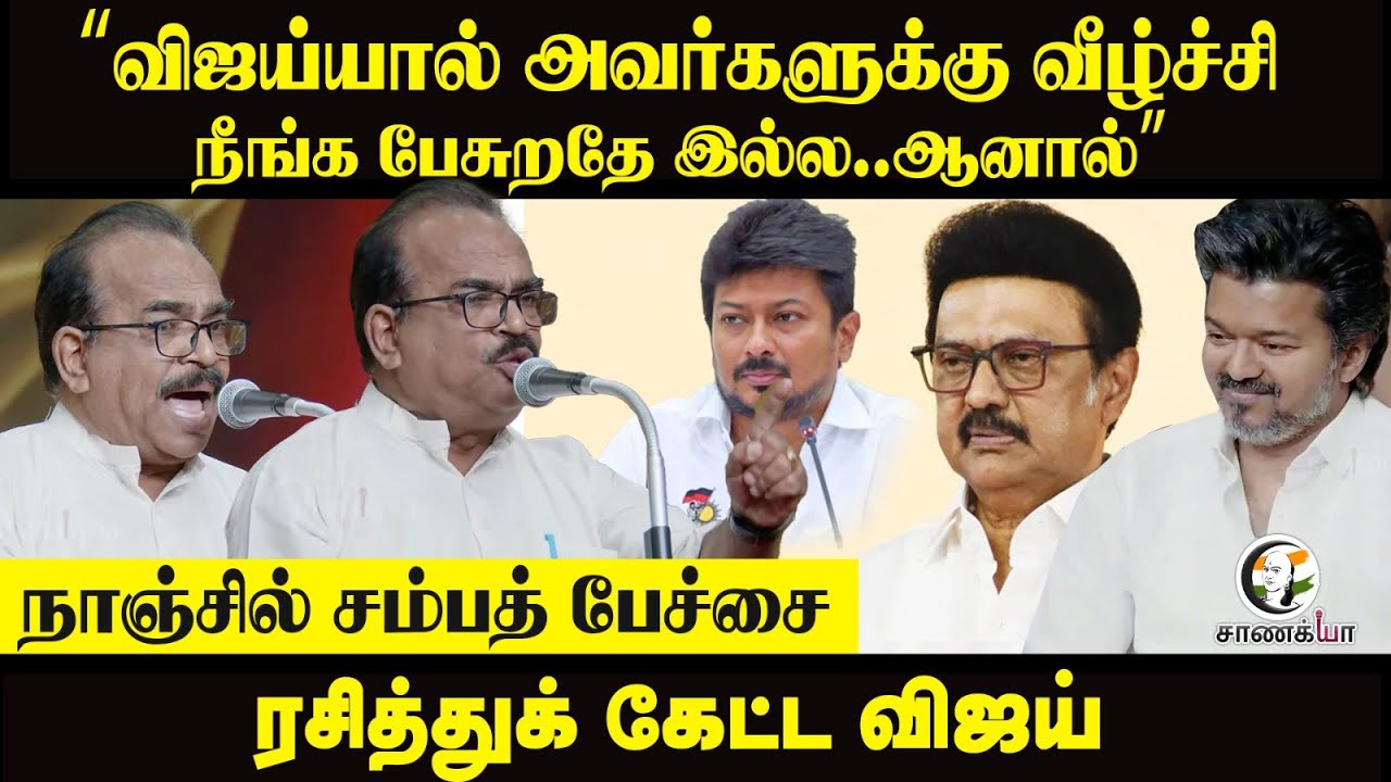 Nanjil Sampath Speech | நீங்க பேசுறதே இல்ல..ஆனால்