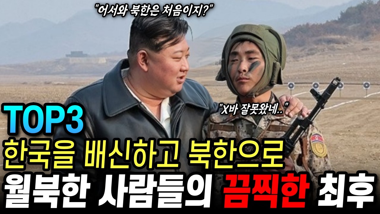 한국보다 북한이 좋다며 북한으로 월북한 사람들의 최후 TOP3
