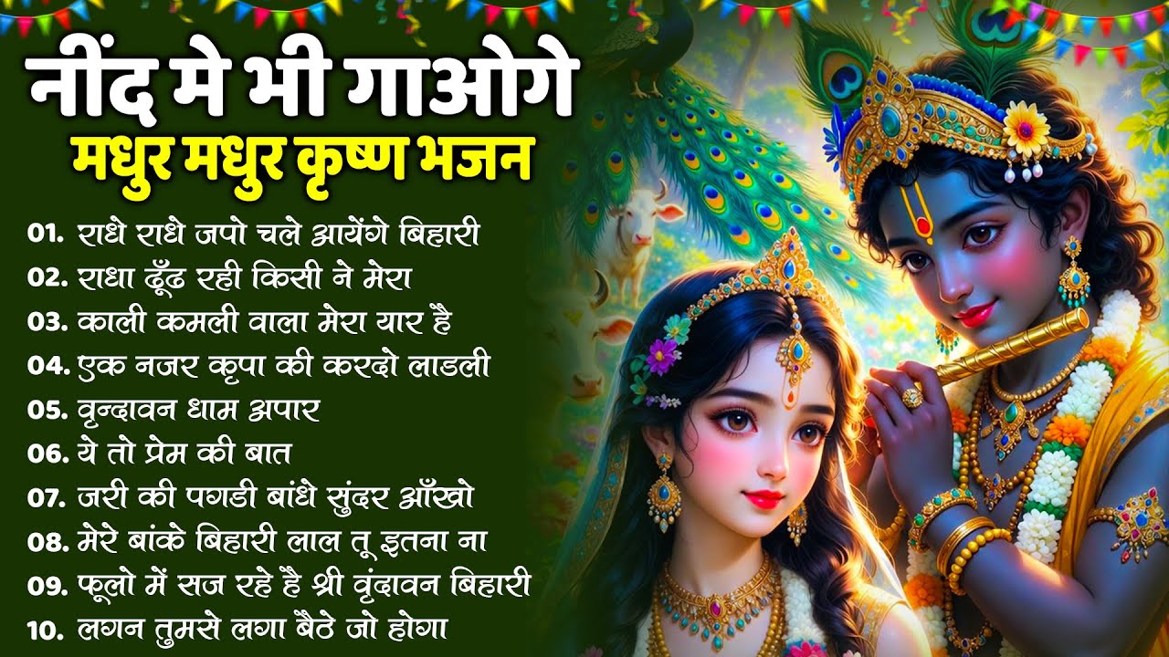 टॉप 10 कृष्ण भजन 2026 | Nonstop Krishna Bhajan | Krishna Bhajan 2026,राधा कृष्ण भजन | कृष्ण भजन 2026