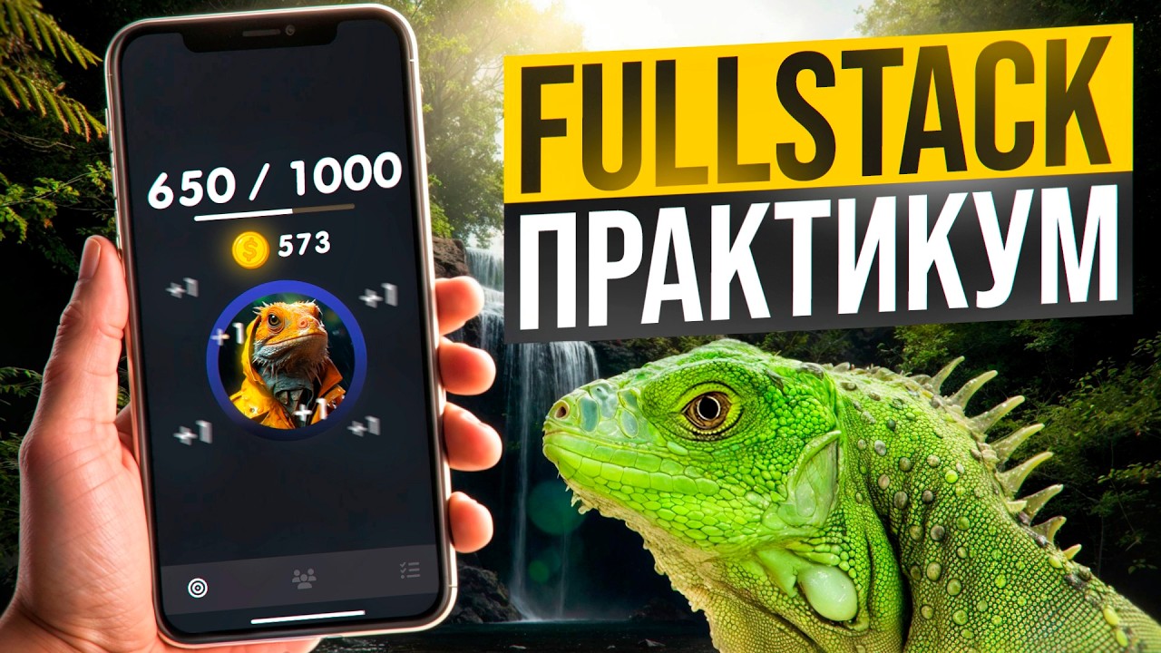 Fullstack тапалка с нуля на Vue 3. Практика по Telegram Apps