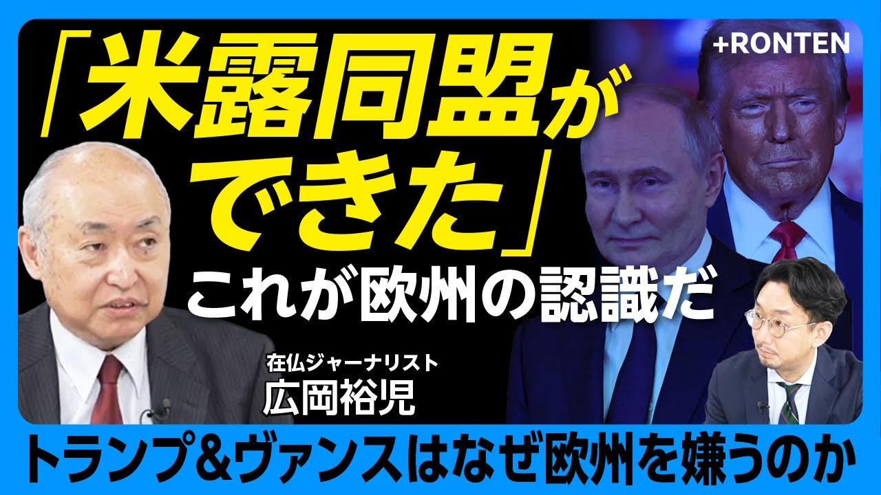 【トランプ政権“欧州嫌悪”の理由】ヴァンス演説は欧州への“罵倒”だ｜トランプはプーチンから資金提供を…｜マクロンとトランプの関係｜現政権にはルペンもドン引き【在仏ジャーナリスト・広岡裕児】