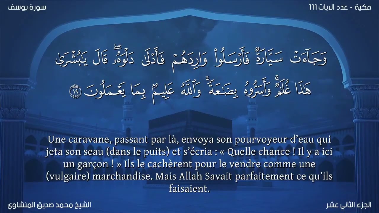 12 سورة يوسف - بصوت الشيخ محمد صديق المنشاوي | مترجمة باللغة الفرنسية